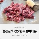 참숯한우갈비타운