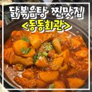 덕진-13 | 전주 덕진 하가지구 &lt;동동회관&gt; 닭볶음탕 찐맛집 후기 추천