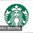 스타벅스 광안비치점 | 부산 카페 스타벅스 광안비치점 스타벅스 광안비치점, 오션뷰가 매력적