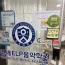 연세ELP음악학원