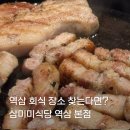역삼-1331 | 역삼역 고기집 추천! 초벌 한돈 삼겹살 맛집 삼미미식당