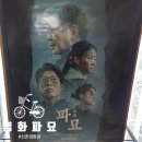 신촌 영화관 cgv 신촌아트레온 신촌역 데이트 영화 파묘 간단 후기