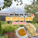 인디언걸 | 제주 애월 맛집 추천 인디언키친 본점 주차장 메뉴판 추천 커리 메뉴