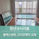샘터크리닝 | 덕양구 샷시모헤어교체 오래된 샷시리폼으로 기능 업그레이드!