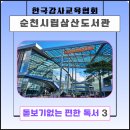 [시니어스마트교육] 스마트폰 앱활용(중급) | 없는 편한독서 3 - 스마트폰으로 배우는 안전한 금융...도서관의 즐거움, 순천시립삼산도서관&#34; 출강후기