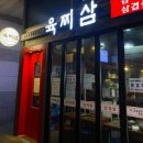 육찌삼