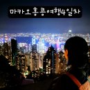 새롬동무지개타워앞 | 홍콩 마카오 페리 완차이 숙소 초이홍 무지개 아파트 홍콩 버스 야경투어