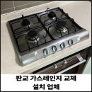 판교원로82번길 | 판교 가스레인지 교체 설치 업체