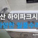 모터파크 | [일산 하이파크시티] 월풀 모터 교체에서 배수· 제트 누수· 대리석 보수까지 수리한 욕조