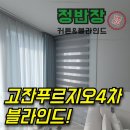 고잔4차푸르지오 | 고잔푸르지오커튼 블라인드 소개에서 소개로!
