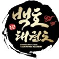 연수 백호태권도장 이미지