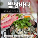 대전해물회집 | 대전 유성 횟집 추천 | 노은동 해물칼국수 맛집 ‘밥상바다’