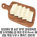 아름동_해피라움1앞 | 싱싱장터 옆 숨은 보석! 감자정육점 앞 두부잘하는집 포장 후기 (feat. 아름동 맛집 두부 &amp; 웰키즈 장보기)