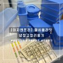 [이지앤프리] 냉장고정리 한 번에 끝! 재료보관 스트레스 사라진 헬시올라잇 패밀리팩 후기