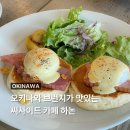 하논 | 오키나와 아메리칸빌리지 카페 추천 씨사이드 카페 하논 후기