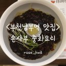 경인로180일대(경인로 ↔ 심곡파라곤 지하주차장) | [부천남부역 맛집]손사부 중화요리_유니짜장, 탕수육 정말 맛있게 먹은 솔직 후기!(+부천페이가능)