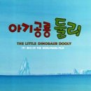 #죽기전에꼭봐야할영화300편 ﻿No.5 아기공룡 둘리 – 얼음별 대모험 (The Little Dinosaur Dooly, 1996) 이미지