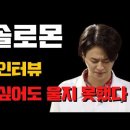 국민가수 TOP3 이솔로몬의 영어학습법 9단계 이미지