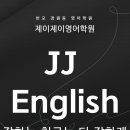 제이제이영어교습소 티스토리