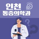 신기찬 | 통증 참지 마세요! 인천광역시 통증의학과 추천 Top5