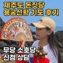 종달리 생개납 돈짓당 | 제주도 종달리 생개납 돈짓당 용궁선황 기도 후기｜무당 소호당 신점 상담 (제주 방문·전화 상담 안내)