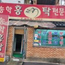 송학홍탁