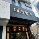 명가돼지국밥 | 부산역 돼지국밥 맛집 &#34;대건명가돼지국밥&#34;