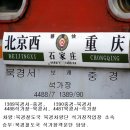 1389, 1390 '북경서-중경(충칭)' (초류선,양유선경유) 이미지