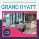 피트크루더웨스트 | 그랜드 하얏트 인천 이스트타워, 웨스트타워 객실 비교 및 공항셔틀