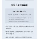 [YoungDae's Invitation] MD부스 오픈마감 시간 이미지