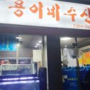 용이네수산