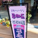 루아드디저트