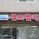 워시피플셀프빨래방울산 이미지