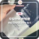 GS25강서로우장산 | 우장산역한의원 다이어트한약 내돈내산 1주 후기