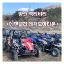 에덴밸리게임타운 | 양산 가볼만한곳 <양산에덴밸리레저모아타운> 버기카 후기/네이버예약방법/이용료/방문후기 | 커플여행추천