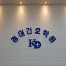 경대간호학원