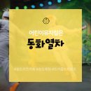 뮤지컬 체험놀이 | 동화열차 어린이 뮤지컬 송도체험 후기