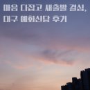 예화 | 대구신점 잘보는곳 대명동 점집 추천 해보는 예화신당 후기