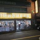 가야공원돼지국밥 이미지