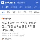 NC 새 외국인투수 카일 하트 영입…"열정 넘치는 팬들 기다린다"[오피셜] 이미지