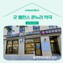 굿밸런스온누리약국 이미지