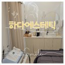 바르다 스시 | 🍀 행운의 숫자 7 당첨! 하다에스테틱에서 힐링하고 온 후기!