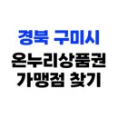경북 구미시 온누리상품권 사용처, 가맹점 537개소 총정리(2025년)