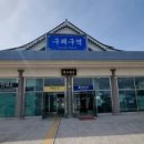 구례구역 이미지