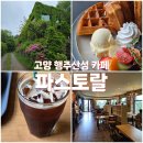 파스토랄 | [고양 행주산성 카페] 숲 속 공원 분위기, 파스토랄 방문후기 (내돈내산)