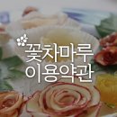 꽃차마루