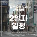 26290-20-23-011 | 일본 후쿠오카 여행 3박 4일 <2일차 일정> 이치란 라멘, 돈키호테, 파르코, 유니클로, 규카츠 모토무라...
