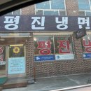강릉 안목해변 근처 평양 냉면 맛집 평진냉면 정보 및 메뉴, 주차, 후기 정리