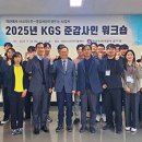 한국가스안전공사, KGS 준감사인 워크숍 개최