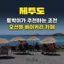 백록사우나 | 아라파파북촌, 김녕해수욕장 근처 에메랄드빛 제주동쪽오션뷰 카페(feat. 아베베베이커리제주 비교)